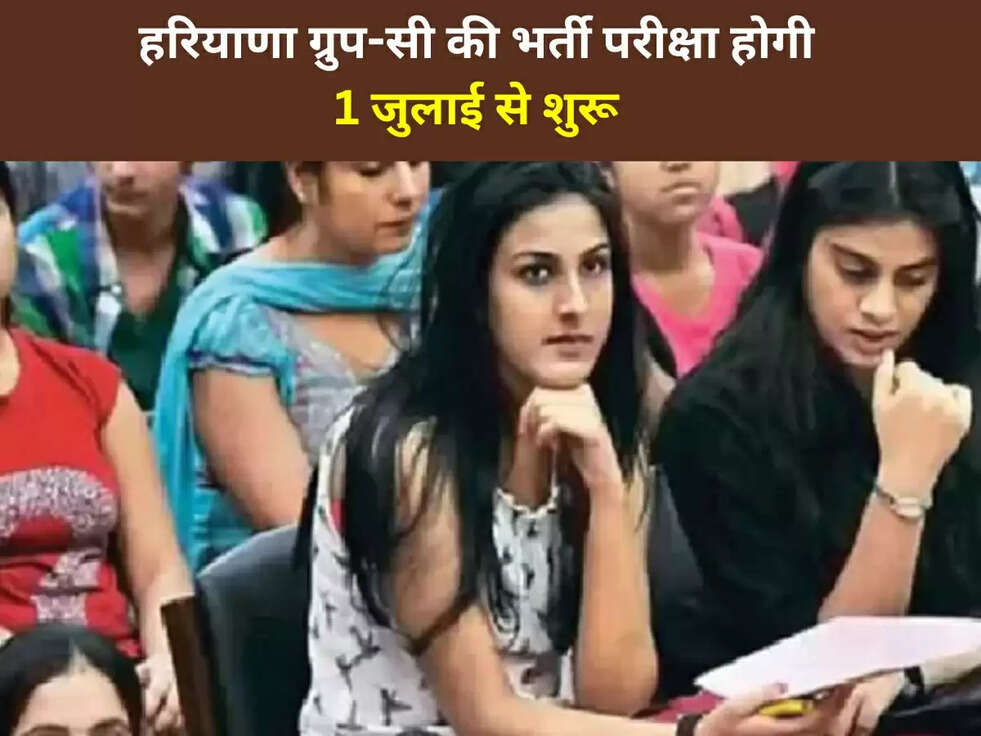 HSSC Exam: हरियाणा ग्रुप-सी &nbsp;की भर्ती परीक्षा होगी 1 जुलाई से शुरू, जाने पूरी अपडेट&nbsp;