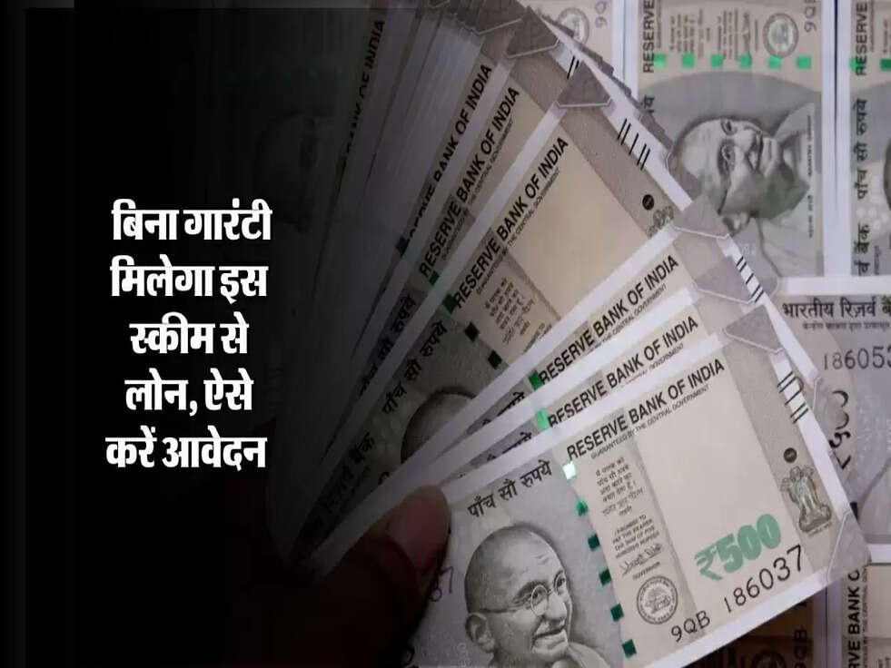 SBI Loan : बिना गारंटी मिलेगा इस स्कीम से लोन, ऐसे करें आवेदन&nbsp;