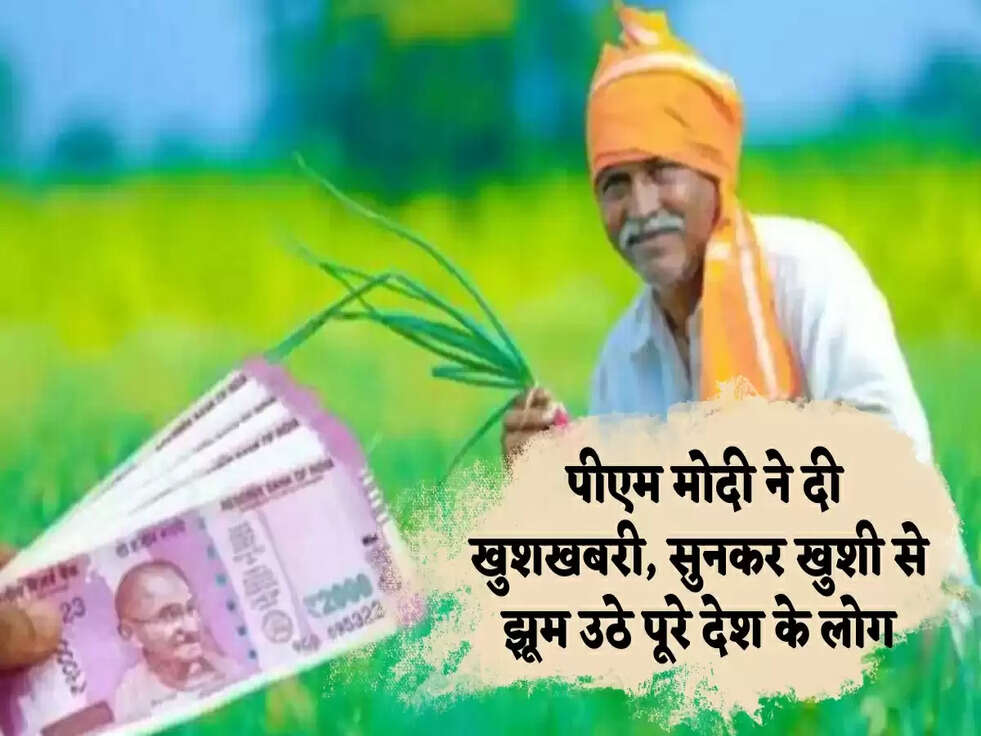 PM Kisan Yojana: &nbsp;पीएम मोदी ने दी खुशखबरी, सुनकर खुशी से झूम उठे पूरे देश के लोग