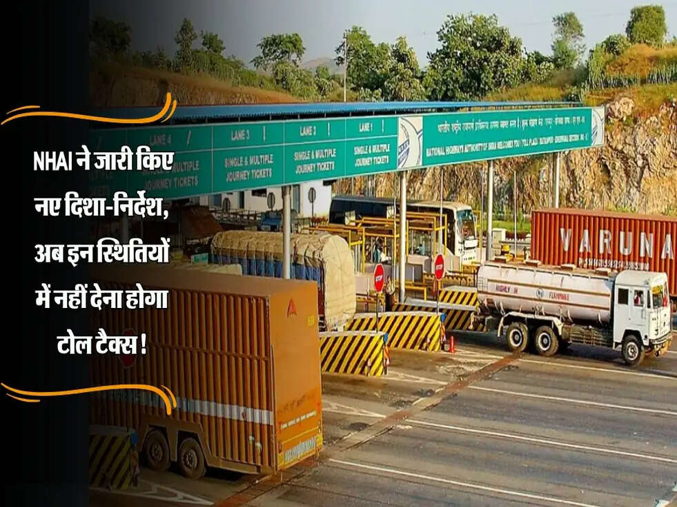Toll Tax Rules: NHAI ने जारी किए नए दिशा-निर्देश, अब इन स्थितियों में नहीं देना होगा टोल टैक्स!
