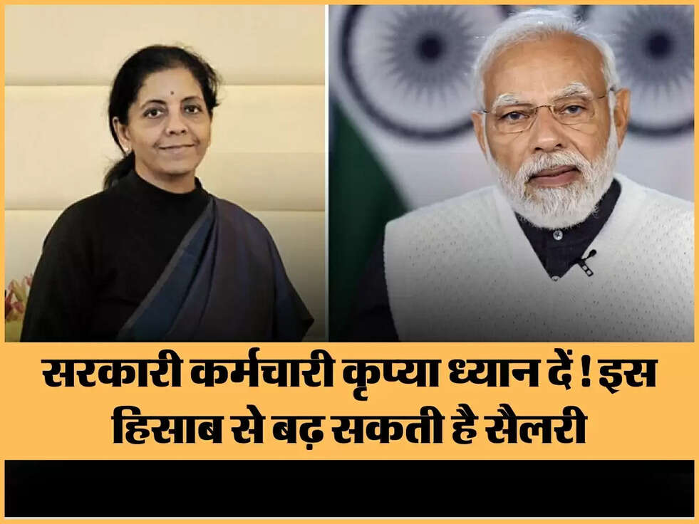 8th Pay Commission: सरकारी कर्मचारी कृप्या ध्यान दें! इस हिसाब से बढ़ सकती है सैलरी