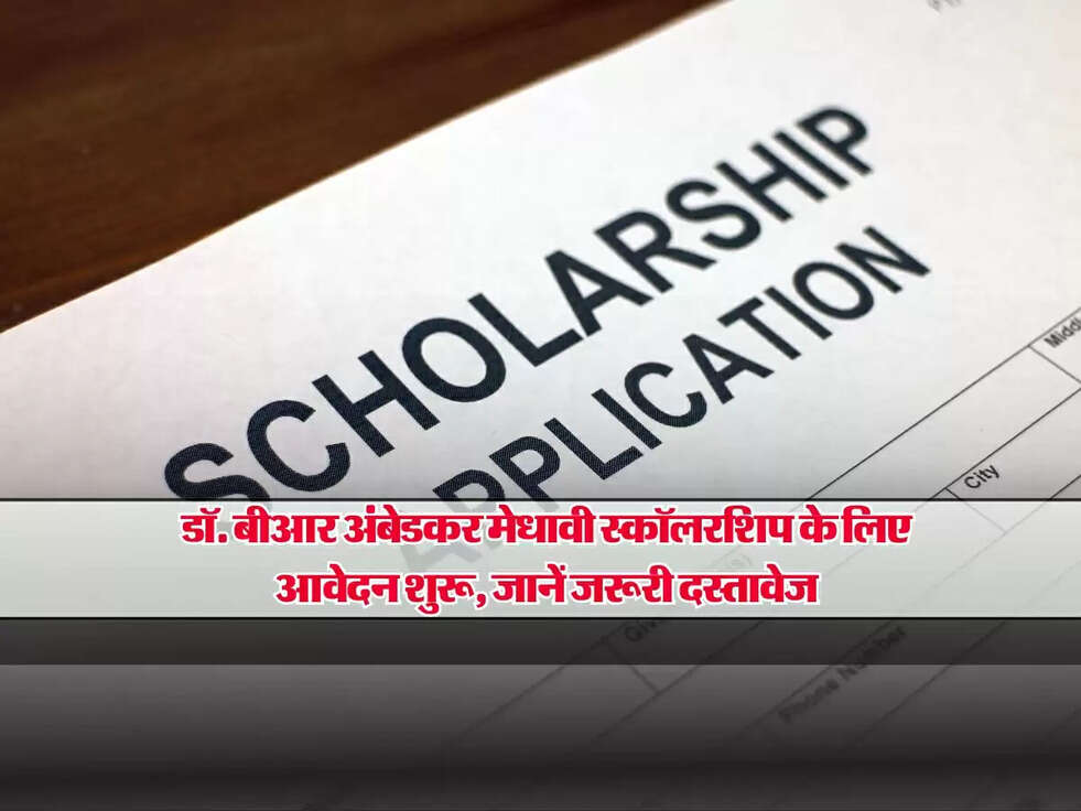 Scholarship : डॉ. बीआर अंबेडकर मेधावी स्कॉलरशिप के लिए आवेदन शुरू, जानें जरूरी दस्तावेज