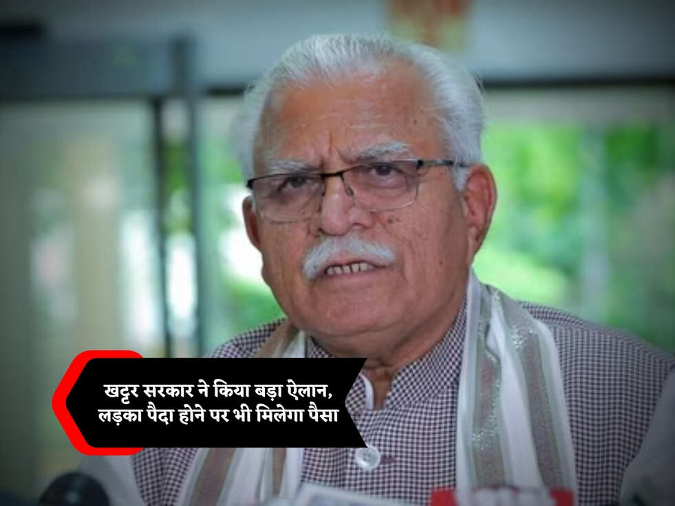 Haryana Scheme : खट्टर सरकार ने किया बड़ा ऐलान, लड़का पैदा होने पर भी मिलेगा पैसा&nbsp;