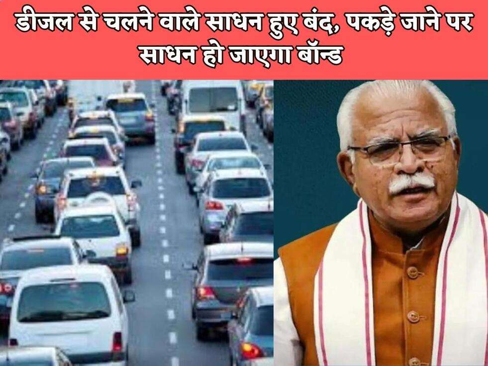 हरियाणा सरकार ने उठाया सख्त कदम, डीजल से चलने वाले साधन हुए बंद, पकड़े जाने पर साधन हो जाएगा बॉन्ड&nbsp;
