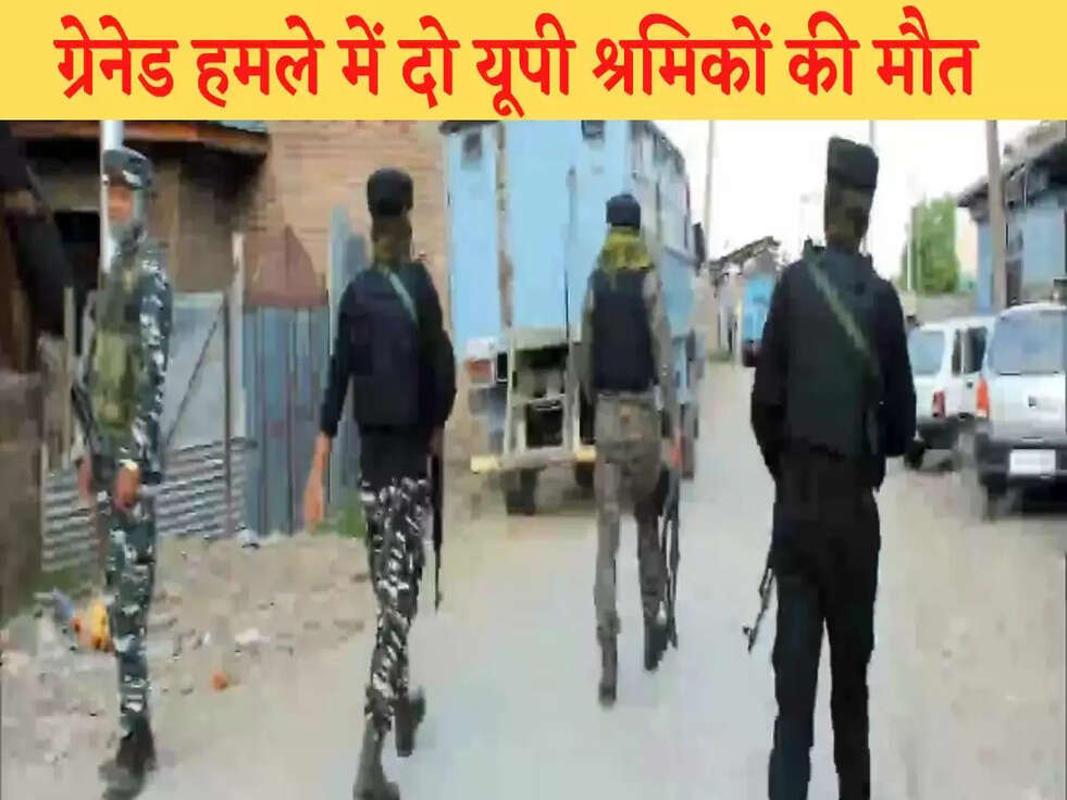 Kashmir Target Killing: कृष्ण भट्ट की हत्या के बाद अब ग्रेनेड हमले में दो यूपी श्रमिकों की मौत
