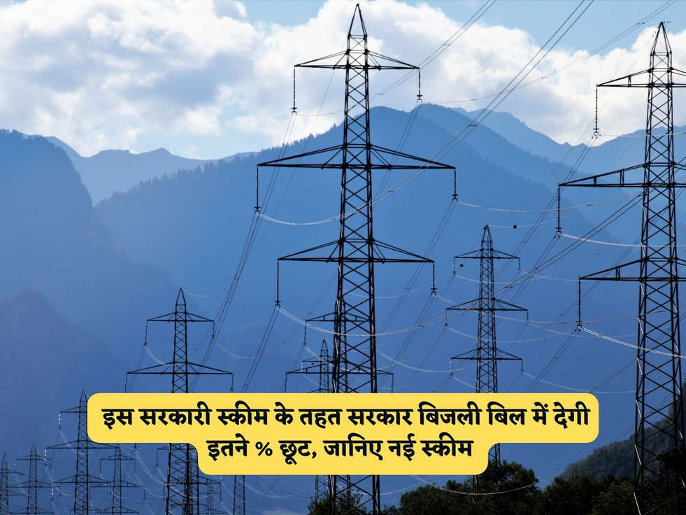 Electricity Scheme : इस सरकारी स्कीम के तहत सरकार बिजली बिल में देगी इतने % छूट, जानिए नई स्कीम&nbsp;