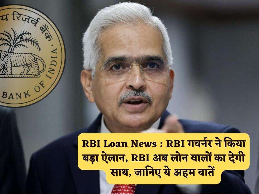 RBI Loan News : RBI गवर्नर ने किया बड़ा ऐलान, RBI अब लोन वालों का देगी साथ, जानिए ये अहम बातें&nbsp;