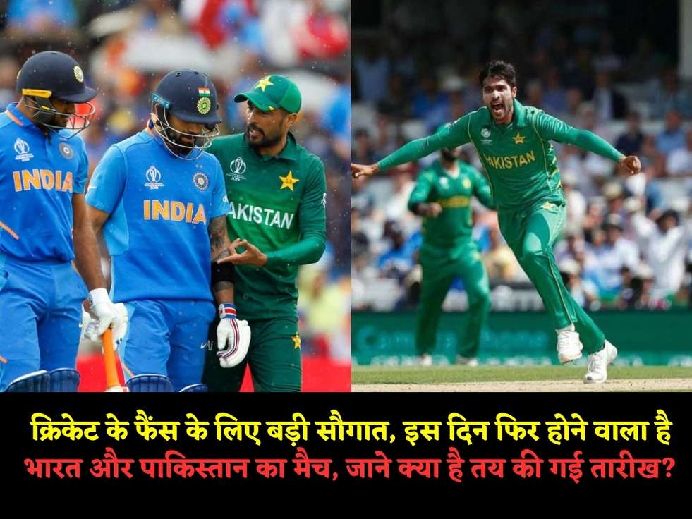 क्रिकेट के फैंस के लिए बड़ी सौगात, इस दिन फिर होने वाला है भारत और पाकिस्तान का मैच, जाने क्या है तय की गई तारीख?