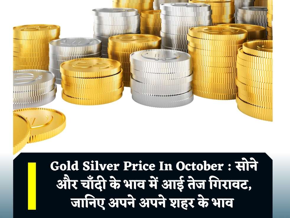 Gold Silver Price In October : सोने और चाँदी के भाव में आई तेज गिरावट, जानिए अपने अपने शहर के भाव&nbsp;