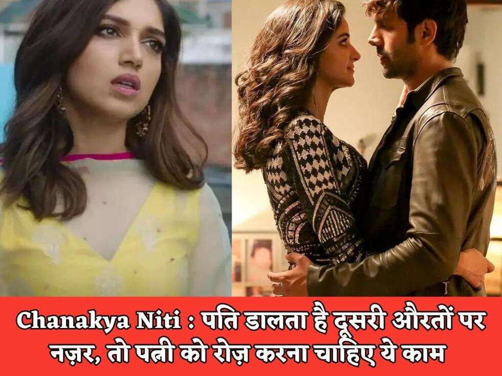 Chanakya Niti : पति डालता है दूसरी औरतों पर नज़र, तो पत्नी को रोज़ करना चाहिए ये काम&nbsp;