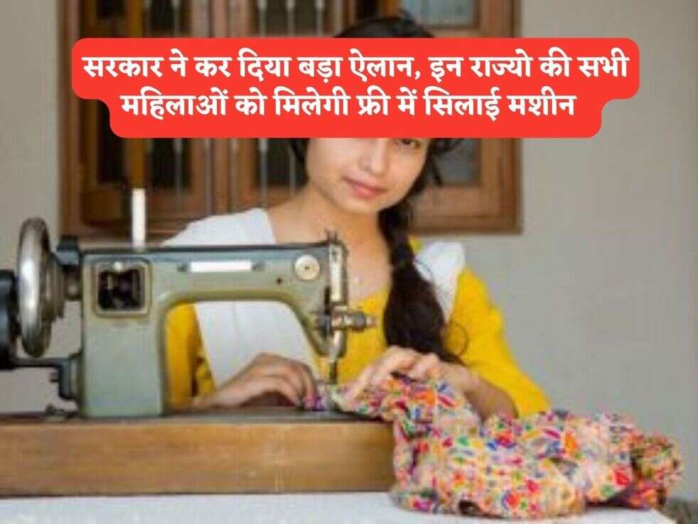 Govt Scheme : सरकार ने कर दिया बड़ा ऐलान, इन राज्यो की सभी महिलाओं को मिलेगी फ्री में सिलाई मशीन&nbsp;&nbsp;