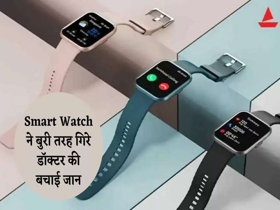 Smart Watch ने बुरी तरह गिरे डॉक्टर की बचाई जान, ये फीचर हुआ Activate