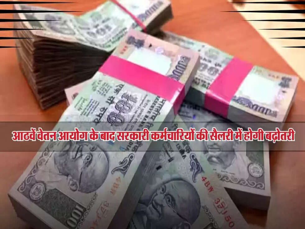 8th Pay: आठवें वेतन आयोग के बाद सरकारी कर्मचारियों की सैलरी में होगी बढ़ोतरी, जानें कितनी!
