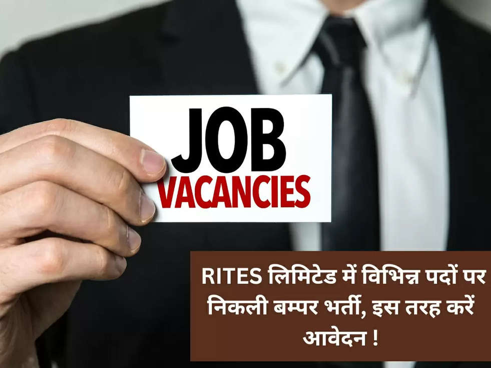  RITES लिमिटेड में विभिन्न पदों पर निकली बम्पर भर्ती, इस तरह करें आवेदन !
