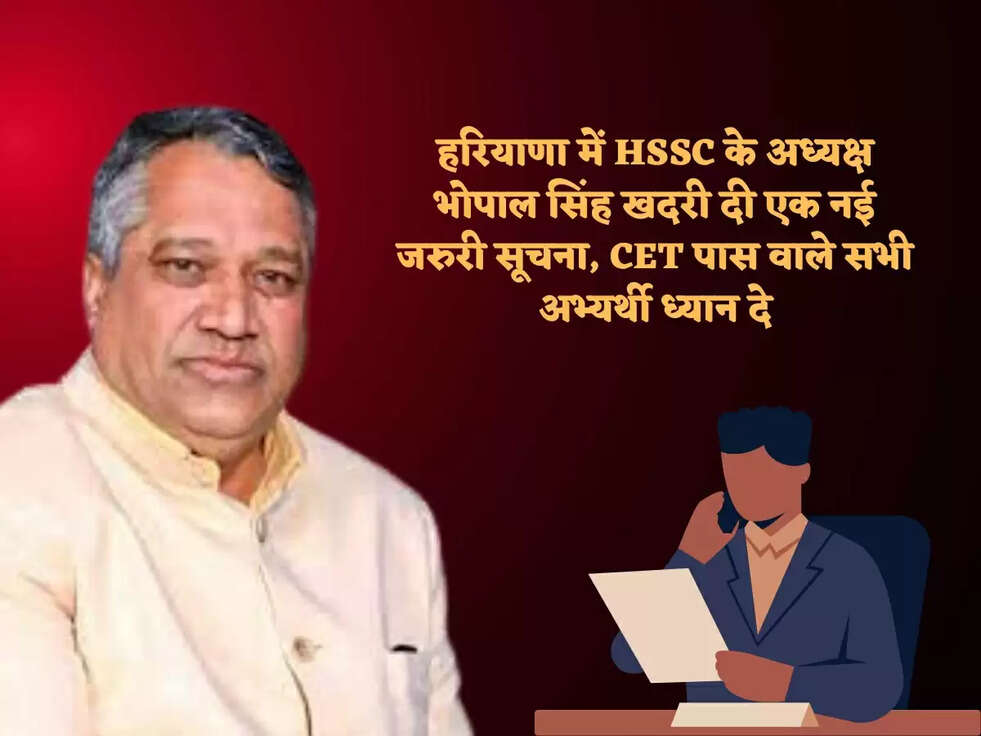 हरियाणा में HSSC के अध्यक्ष भोपाल सिंह खदरी दी एक नई जरुरी सूचना, CET पास वाले सभी अभ्यर्थी ध्यान दे