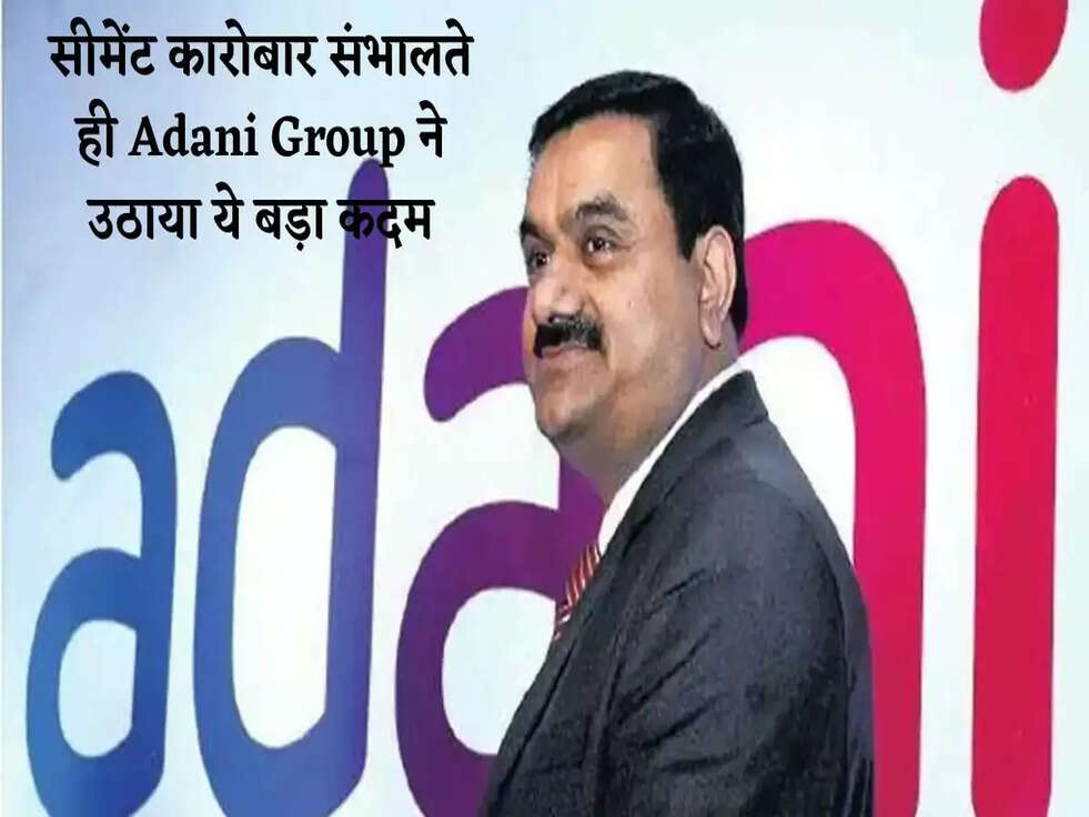 Cement Price: सीमेंट कारोबार संभालते ही Adani Group ने उठाया ये बड़ा कदम