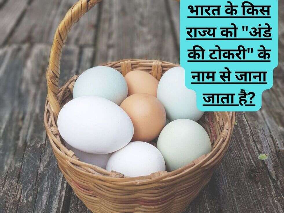 भारत के किस राज्य को "अंडे की टोकरी" के नाम से जाना जाता है?