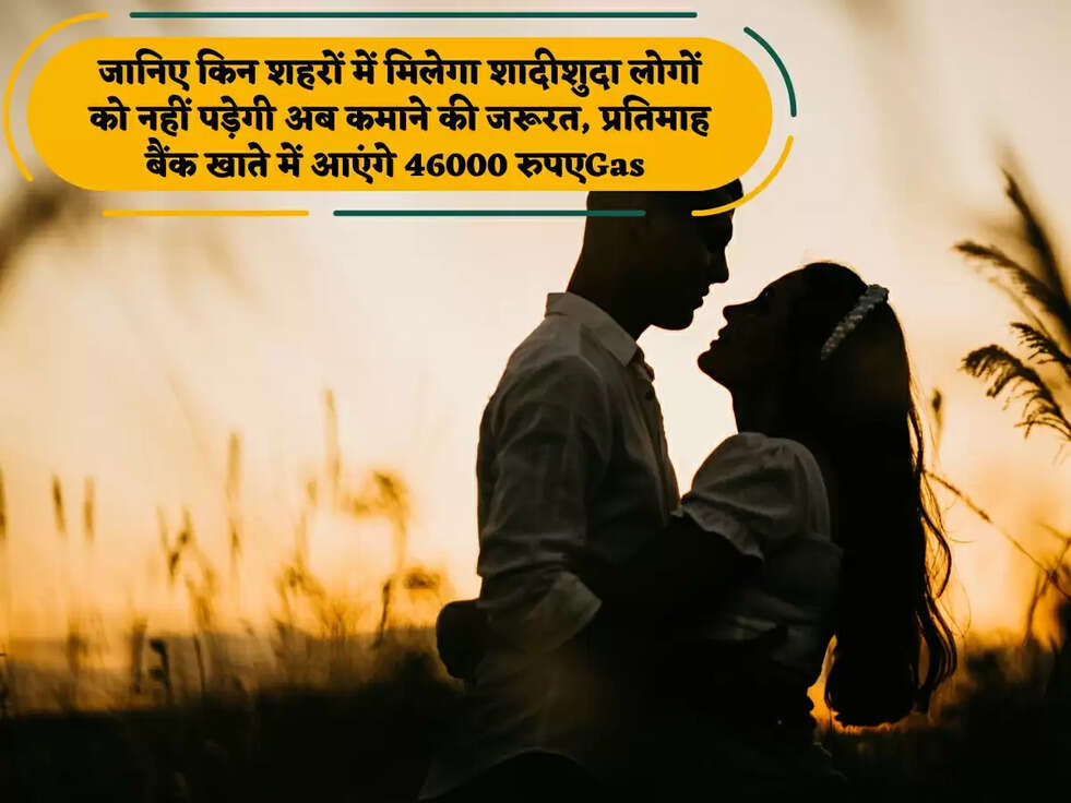 शादीशुदा लोगों को नहीं पड़ेगी अब कमाने की जरूरत,&nbsp;प्रतिमाह बैंक खाते में आएंगे 46000 रुपए