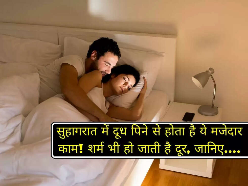 सुहागरात में दूध पिने से होता है ये मजेदार काम! शर्म भी हो जाती है दूर, जानिए....