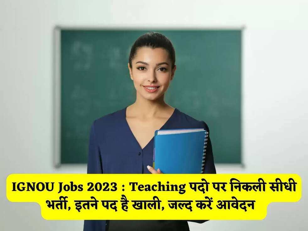 IGNOU Jobs 2023 : Teaching पदो पर निकली सीधी भर्ती, इतने पद है खाली, जल्द करें आवेदन&nbsp;&nbsp;