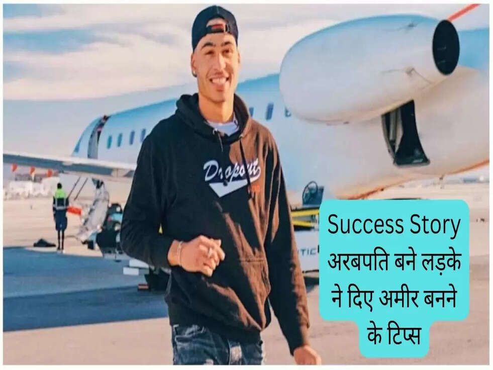 Success Story: इन 2 वजहों से गरीब रह जाते हैं लोग, 20 साल में अरबपति बने लड़के ने दिए अमीर बनने के टिप्स