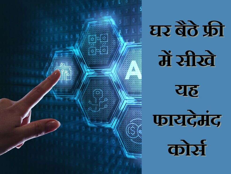 AI Courses:&nbsp;घर बैठे फ्री में सीखे यह फायदेमंद कोर्स