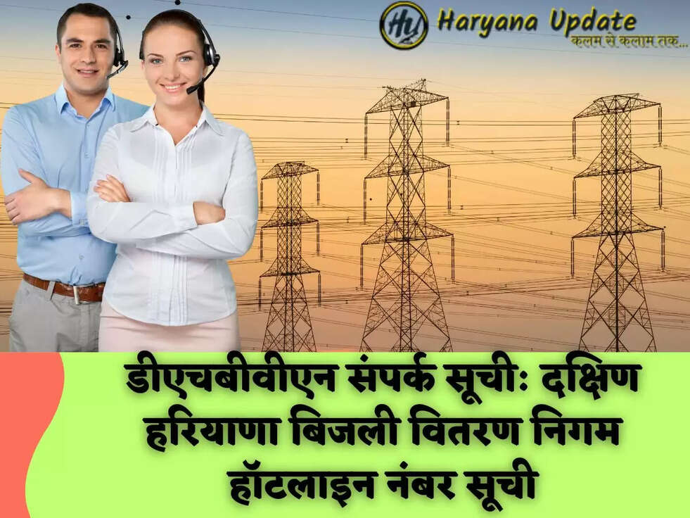 डीएचबीवीएन संपर्क सूची: दक्षिण हरियाणा बिजली वितरण निगम हॉटलाइन नंबर सूची