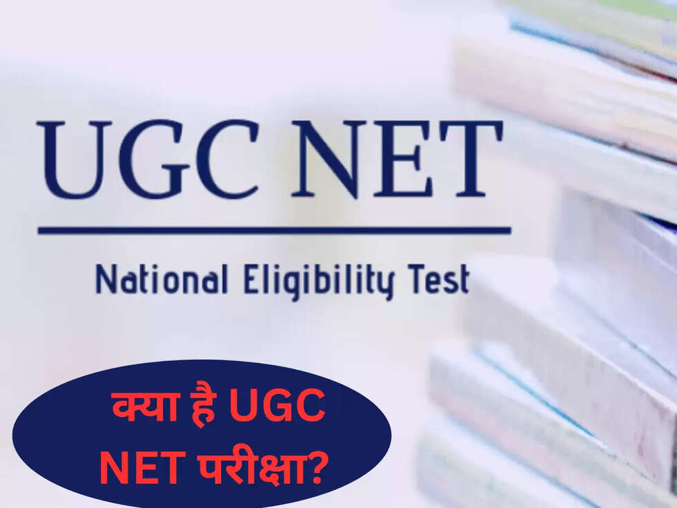 क्या है UGC NET परीक्षा? 