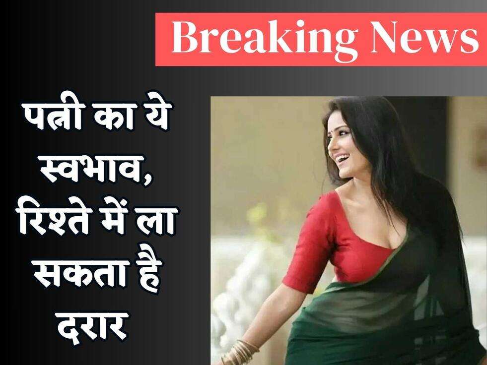 Chanakya Niti : पत्नी का ये स्वभाव, रिश्ते में ला सकता है दरार 