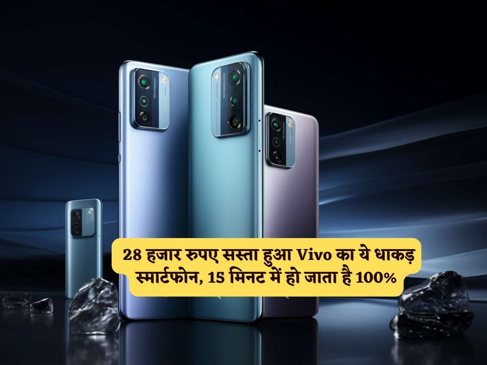 Cheapest Smartphone : 28 हजार रुपए सस्ता हुआ Vivo का ये धाकड़ स्मार्टफोन, 15 मिनट में हो जाता है 100%
