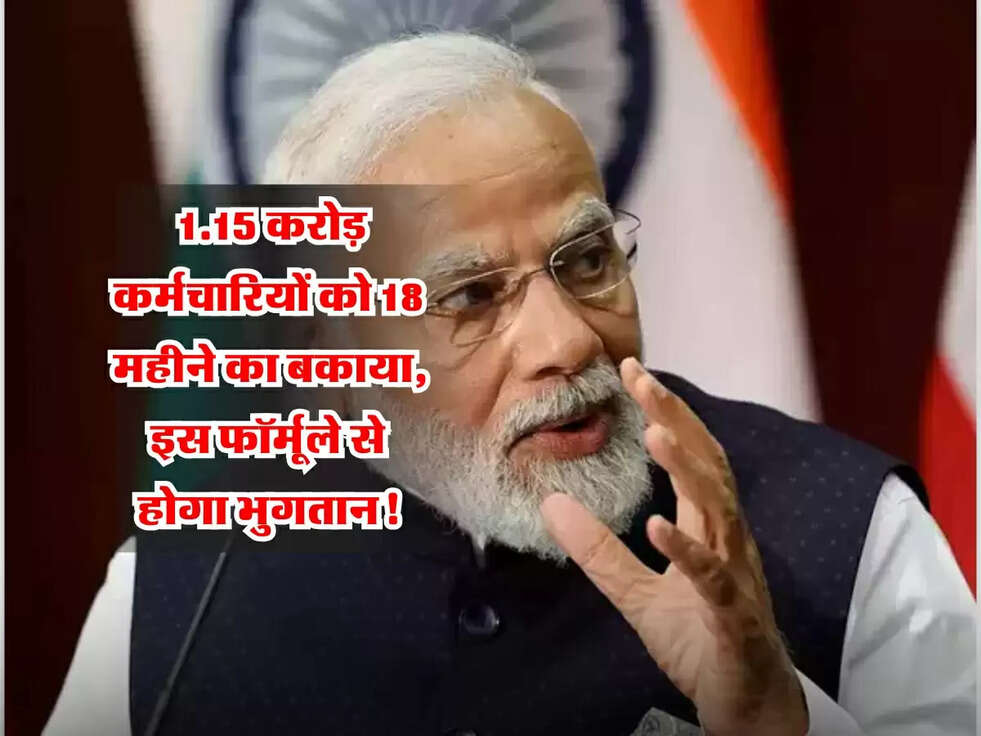 DA Arrears: 1.15 करोड़ कर्मचारियों को 18 महीने का बकाया, इस फॉर्मूले से होगा भुगतान!