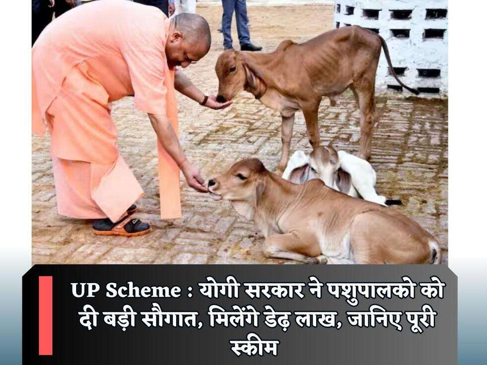 UP Scheme : योगी सरकार ने पशुपालको को दी बड़ी सौगात, मिलेंगे डेढ़ लाख, जानिए पूरी स्कीम&nbsp;