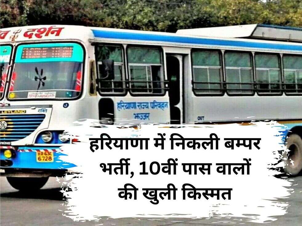 हरियाणा में निकली बम्पर भर्ती, 10वीं पास वालों की खुली किस्मत