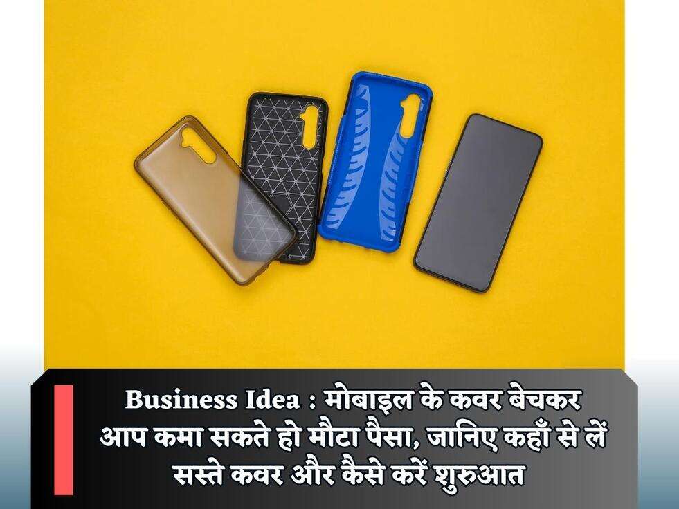 Business Idea : मोबाइल के कवर बेचकर आप कमा सकते हो मौटा पैसा, जानिए कहाँ से लें सस्ते कवर और कैसे करें शुरुआत&nbsp;