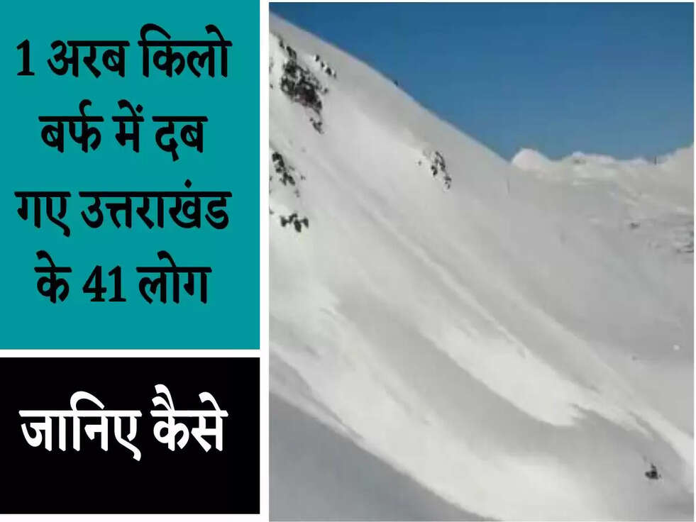1 अरब किलो बर्फ में दब गए उत्तराखंड के 41 लोग, जानिए कैसे&nbsp;