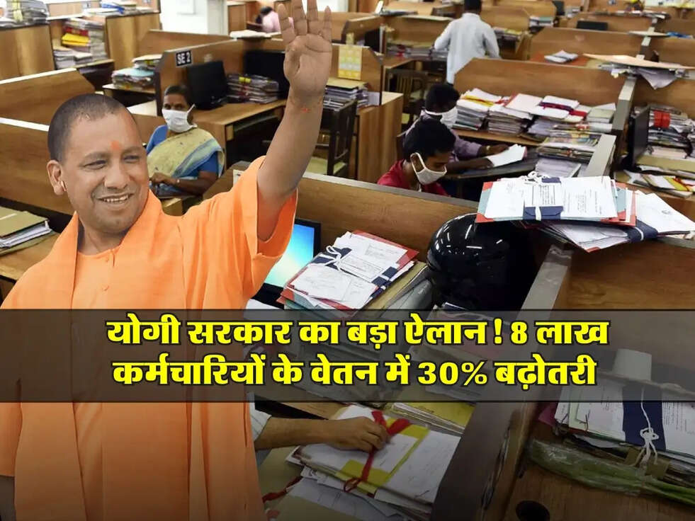 UP&nbsp;NEWS: योगी सरकार का बड़ा ऐलान! 8 लाख कर्मचारियों के वेतन में 30% बढ़ोतरी
