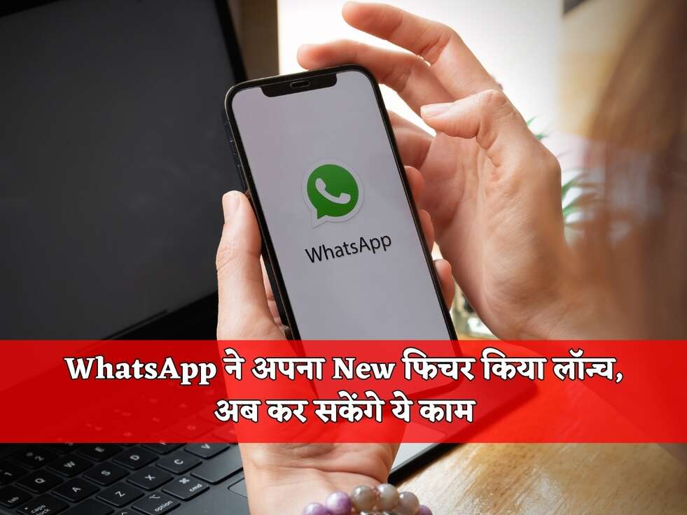 WhatsApp ने अपना New फिचर किया लॉन्च, अब कर सकेंगे ये काम&nbsp;