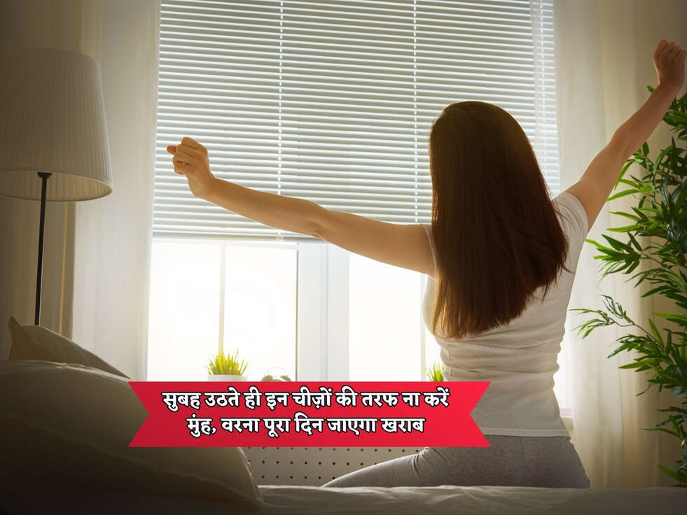 Vastu Tips : सुबह उठते ही इन चीज़ों की तरफ ना करें मुंह, वरना पूरा दिन जाएगा खराब&nbsp;