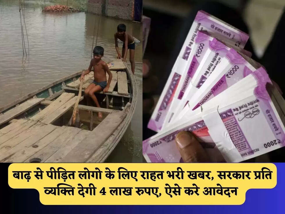 Haryana News : बाढ़ से पीड़ित लोगो के लिए राहत भरी खबर, सरकार प्रति व्यक्ति देगी 4 लाख रुपए, ऐसे करे आवेदन&nbsp;