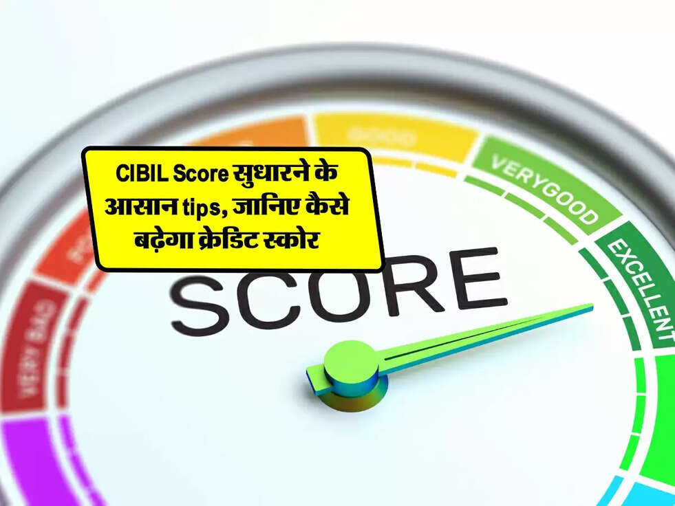 CIBIL Score सुधारने के आसान tips, जानिए कैसे बढ़ेगा क्रेडिट स्कोर
