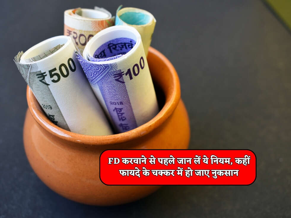 FD News : FD करवाने से पहले जान लें ये नियम, कहीं फायदे के चक्कर में हो जाए नुकसान&nbsp;