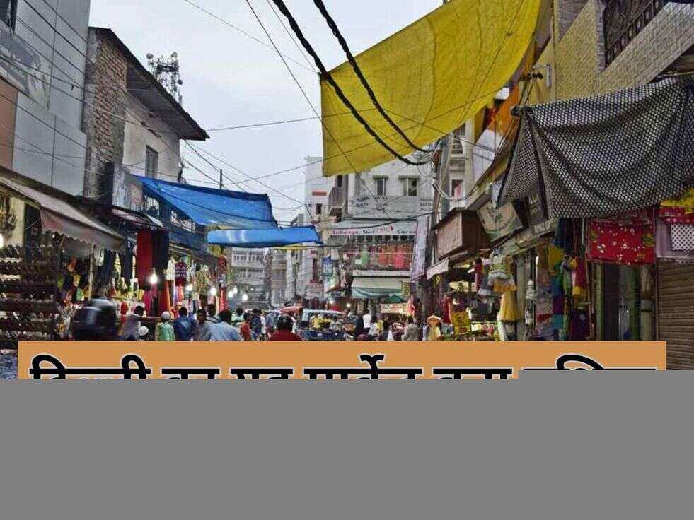 दिल्ली का यह मार्केट बना एशिया का सबसे बड़ा मार्केट