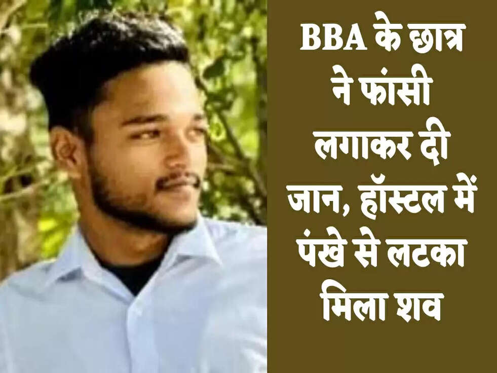 BBA के छात्र ने फांसी लगाकर दी जान, हॉस्टल में पंखे से लटका मिला शव