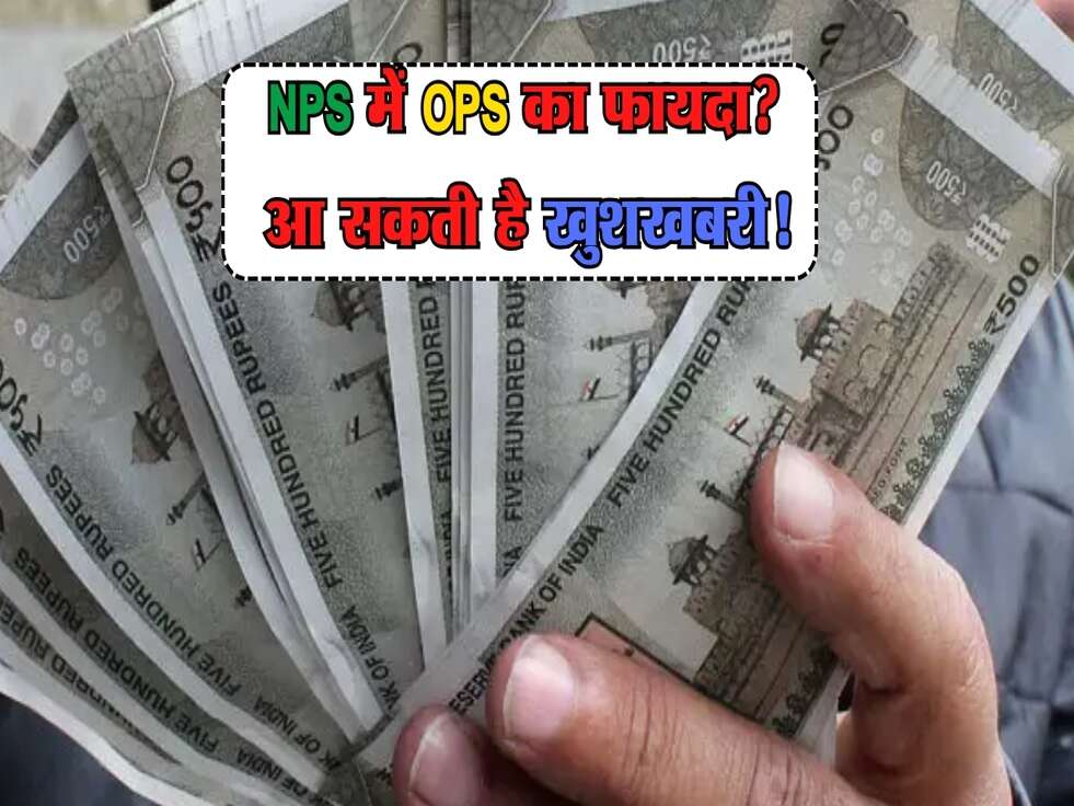 NPS में OPS का फायदा? High Level Meeting से आ सकती है बड़ी खुशखबरी!
