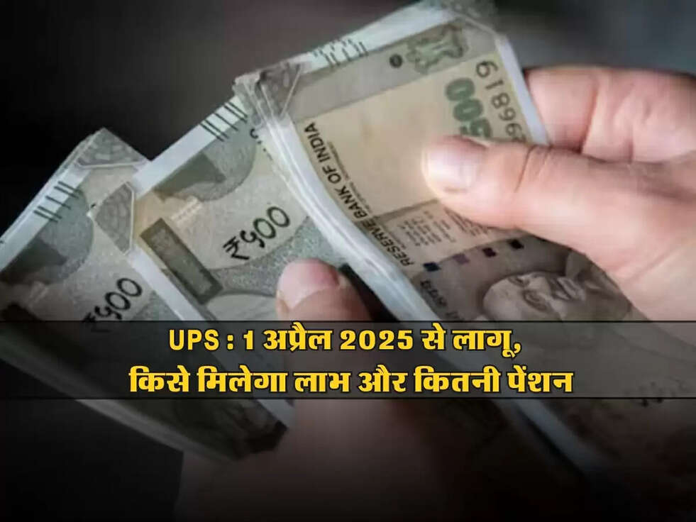 Unified Pension Scheme: 1 अप्रैल 2025 से लागू, जानिए किसे मिलेगा लाभ और कितनी पेंशन