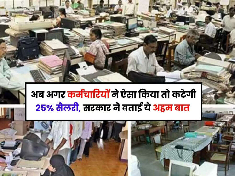 अब अगर कर्मचारियों ने ऐसा किया तो कटेगी 25% सैलरी, सरकार ने बताई ये अहम बात&nbsp;