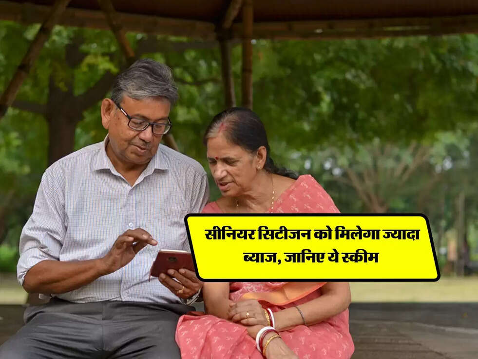 Senior Citizen Scheme : सीनियर सिटीजन&nbsp;को मिलेगा ज्यादा ब्याज, जानिए ये स्कीम&nbsp;