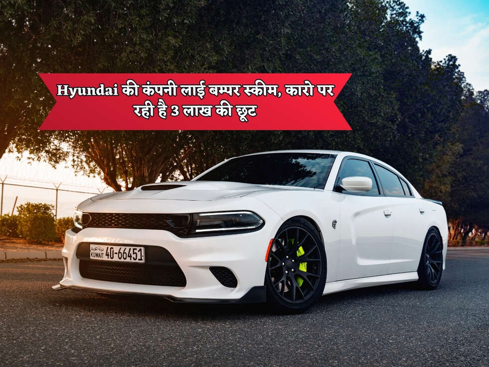 Bumper Discount : Hyundai की कंपनी लाई बम्पर स्कीम, कारो पर रही है 3 लाख की छूट&nbsp;