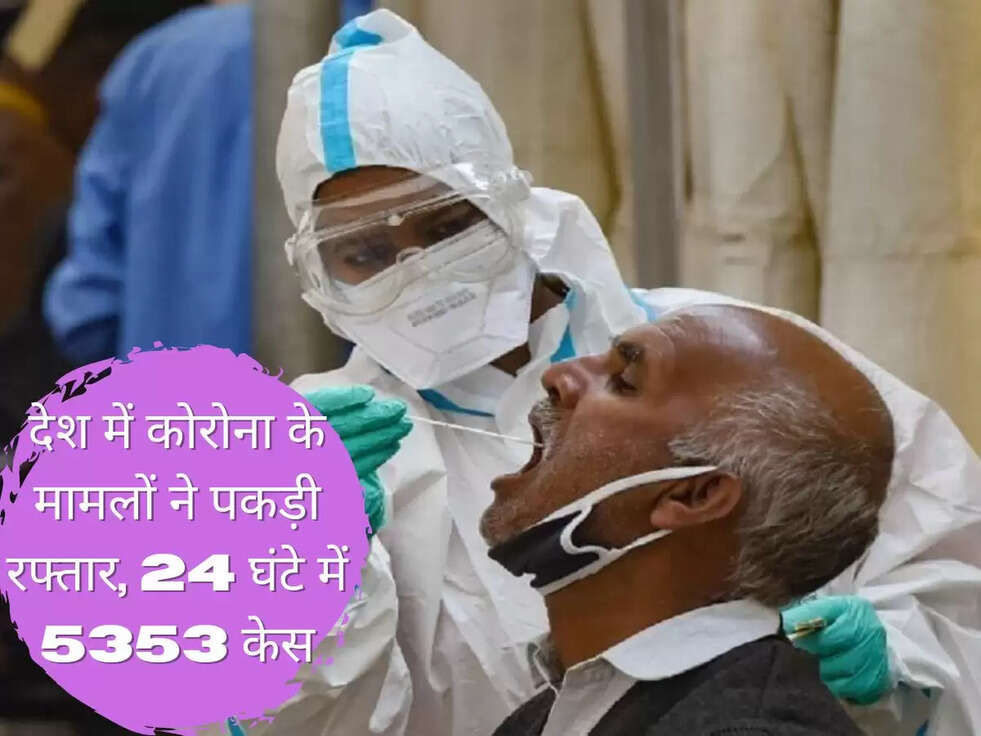 देश में कोरोना के मामलों ने पकड़ी रफ्तार, 24 घंटे में 5353 केस