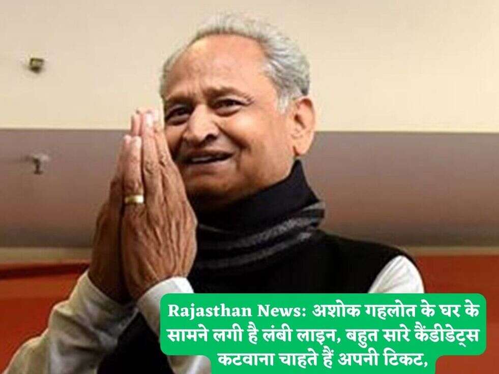 Rajasthan News: अशोक गहलोत के घर के सामने लगी है लंबी लाइन, बहुत सारे कैंडीडेट्स कटवाना चाहते हैं अपनी टिकट,